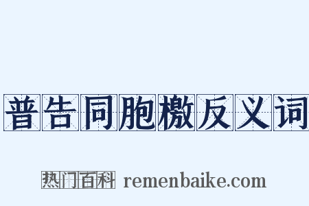 普告同胞檄反义词是什么意思的图片
